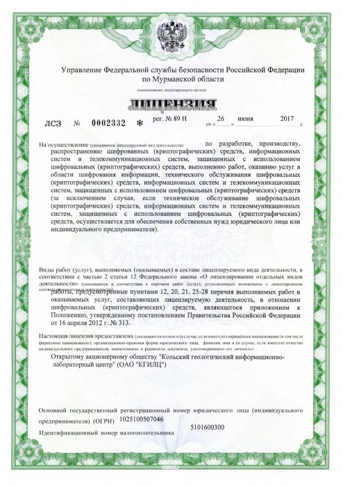 Лицензия ФСБ на криптографию